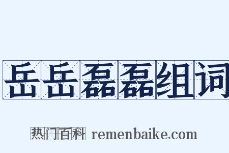 岳岳磊磊组词是什么意思的图片